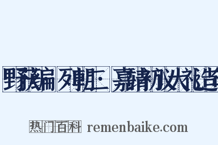 野获编·列朝二·嘉靖初议大礼造句是什么意思的图片